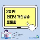 한국엠씨엔협회 | 유튜브, 아프리카 TV 등 인터넷 개인방송 불법·유해콘텐츠 규제를 위한 법제도 개선방안 토론회 후기