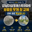 강남-013 | 강남 수서동 10년 된 알루미늄 방충망 블랙스텐방충망 전면 교체 후기