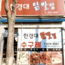 한경대 닭발집 | 안성 현지인 찐맛집 한경대닭발집 후기 수구레 메뉴판