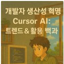 개발자 생산성 혁명! Cursor AI 트렌드 활용 후기