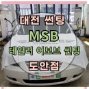 양도로56번길-R | 대전썬팅 추천 가격 : 엠에스비 테일러 썬팅 도안점 : 어보브 레트로R 재시공