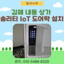 새내동체육관 | 김해시 내동 상가 솔리티 IoT 푸시풀 도어락 SP-7000설치 후기