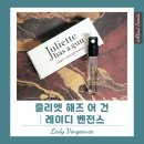 장미수퍼 | 줄리엣 해즈 어 건 레이디 벤전스 후기, 매혹적인 스파이의 장미 향수 추천 가격 지속력