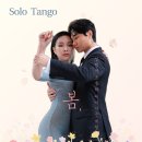 봄, 설레는 그들이 온다~ '마르꼬y에이미 '의 4월 솔땅목요특강 ＜ 땅고2주 /밀롱가2주＞ 반반특강🙃 땅게로대기~ 커플등록은 가능! 이미지