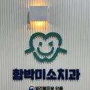 미소타운 | 평택 고덕 ‘함박미소치과’ 방문후기(feat. 신규, 고덕에듀타운, 보건복지부 인증기관)