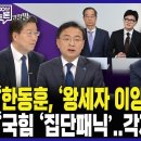 ﻿[100분토론] &#34;한동훈, &#39;왕세자 이양놀이&#39; 하나?&#34; &#34;국힘 &#39;집단패닉&#39;..각자도생 중&#34; 이미지