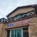 더레드하우스 | [갑분 속초 2박3일] (2-1일차)_감자옹심이/속초 해수욕장/옥란푸딩_내돈내산