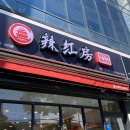 라홍방 마라탕 문수점 이미지