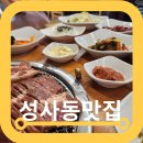 수정갈비 | 성사동 맛집 수정갈비 2인분 반찬 솔직후기