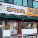 일석삼조버섯매운탕 - 서초구 강남대로79길 52-12 | 일석삼조버섯매운탕