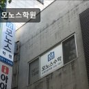 모노스학원 - 강남구 삼성로 331 | 대치동 학원 추천! 모노스학원 모노스학원, 체계적 교육으로 신뢰도 높아