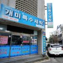 유명특수세탁 이미지