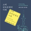 고려 금속공예의 이해(국립문화재연구소)① - 개요