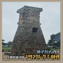 하동못안마을 | 4개월 아기와 1박2일 경주여행!추억의달동네,경주대릉원,호텔에서 수영즐기기