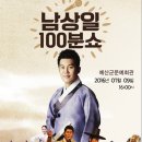 남상일의 100분쇼 이미지