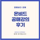청주강내도서관 | 캠코, 온비드 배달 공매강의 후기 (듣길 잘했다)