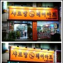 샤르망헤어아트 이미지