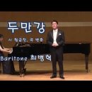 두만강 (시 황금찬/곡 변훈) 최병혁 바리톤 /변훈 탄생100주년 이미지