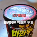 사천왕 | cu 편의점 마라탕면 사천왕 먹어본 후기 추천?