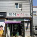 북성분식 - 창원시 마산회원구 석전북2길 58 | 북성분식