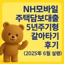 NH모바일 주택담보대출 5년주기형 갈아타기 후기 (2025년 6월 실행)