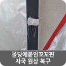 꼬꼬시티고양 | 몰딩에붙인꼬꼬핀자국 원상 복구