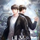 마현 | 내 몸은 무한재생 라마현 소설 , 헌터물 현대 판타지 재생능력 작품