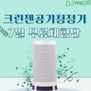 초미세먼지공기청정기크린젠 이미지
