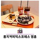 퐁치커피익스프레스영종점