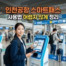 키오스크 및 스마트폰 앱 활용(2기) | 인천공항 스마트패스 등록 및 사용법 (안면인식 여권 등록 오류 해결팁까지)