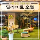 경복고등학교 정문 옆 | 서울 잠실 석촌호수 근처 가성비 숙소 딜라이트 호텔 내돈내산 후기
