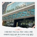 헤어프린스 | [내돈내산] 다낭 숙소 리뷰 | 프린스 호텔 (구. 셀 드 메르) 미케비치 5성급 솔직 후기 [ATM/조식/꿀팁...