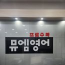 뮤엠영어양지학원