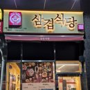 삼겹식당포남점