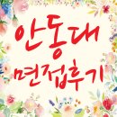 안동대학교 / 면접후기 / 면접기출문제 / 면접준비팁 / 등록금 장학금