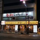 락휴 코인 노래연습장 광안1호점 이미지