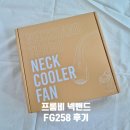 258 | 여름 대비 아이템, 프롬비 터보 넥밴드 선풍기 FG258 후기