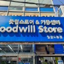 서울 도봉구청 부근 굿윌스토어 밀알도봉점 소개