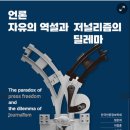 언론학자 정준희가 말하는 ‘언론자유의 세 가지 역설’ [미디어오늘/ 정철운 기자/ 2023년 1월 24일] 이미지