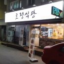 효정식당