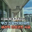 신평 현대아파트 | 부산 신평현대아파트 리모델링 세라믹탄성코트 시공 후기