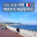 니스 해변 구시가지 캐슬 힐 후기｜이틀에 걸쳐 걸어본 니스 1일차 코스