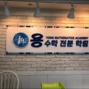 용수학학원