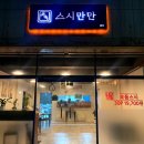 스시만만 이미지