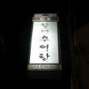 전통할매추어탕