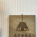 조인공방