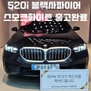 사파이어빌딩 | [BMW 부산 사상전시장] 520i LCI 2 블랙사파이어/베간자스모크화이트 출고후기