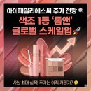 아이패밀리에스씨 주가 전망