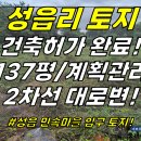 토지2-221[ 성읍마을입구 근처 2차선 대로변! 표선면 성읍리 토지 매매(137평/건축허가 완료!/계획관리) ]#성읍민속로토지, 번영 이미지