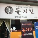 돈치킨하남1호점 이미지